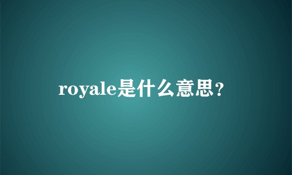 royale是什么意思？