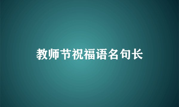 教师节祝福语名句长