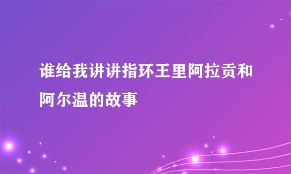谁给我讲讲指环王里阿拉贡和阿尔温的故事