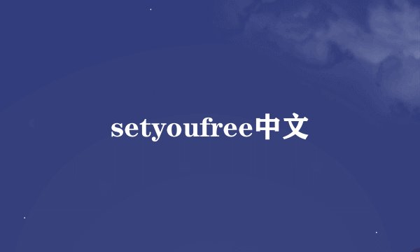 setyoufree中文