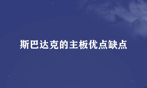 斯巴达克的主板优点缺点