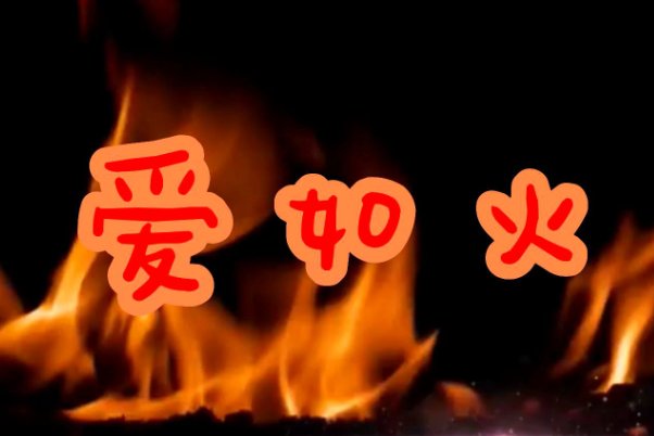 爱如火歌词完整版