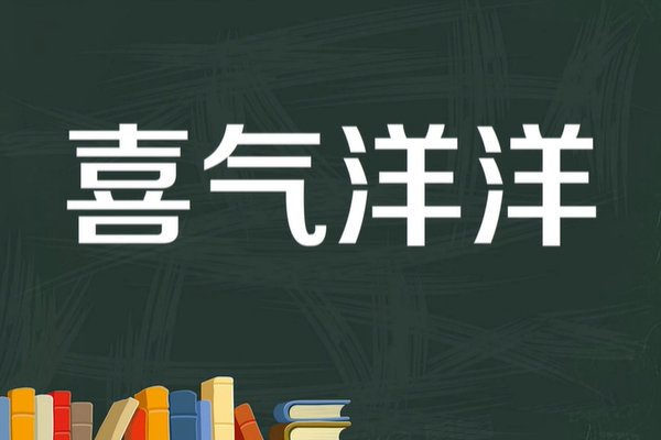 喜气洋洋什么意思