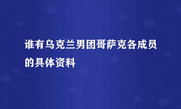谁有乌克兰男团哥萨克各成员的具体资料