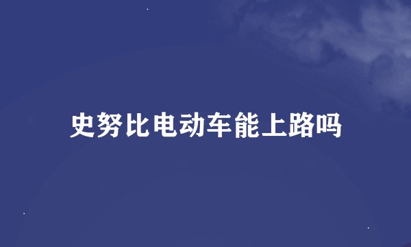 史努比电动车能上路吗
