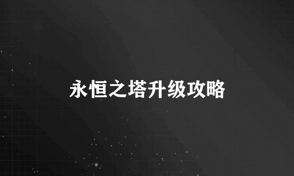 永恒之塔升级攻略