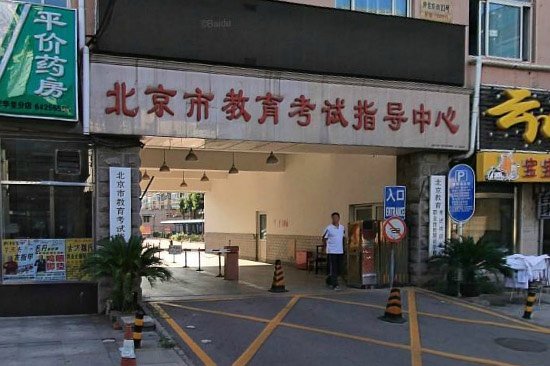北京市教育考试指导中心的介绍