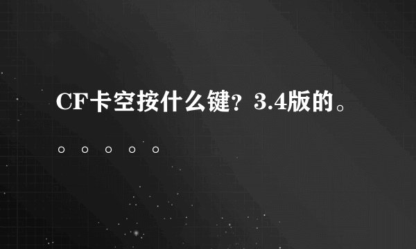 CF卡空按什么键？3.4版的。。。。。。