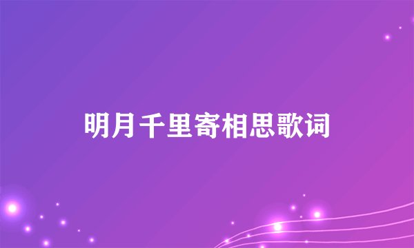 明月千里寄相思歌词