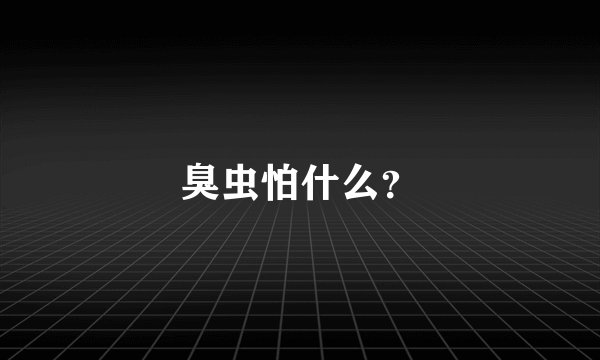 臭虫怕什么？