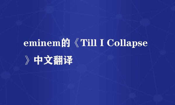 eminem的《Till I Collapse》中文翻译