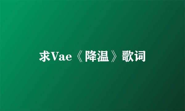 求Vae《降温》歌词