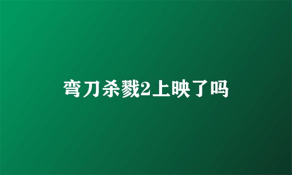 弯刀杀戮2上映了吗