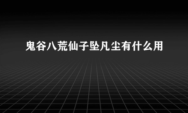 鬼谷八荒仙子坠凡尘有什么用