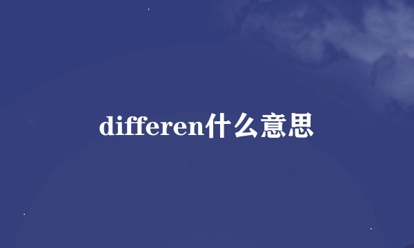 differen什么意思