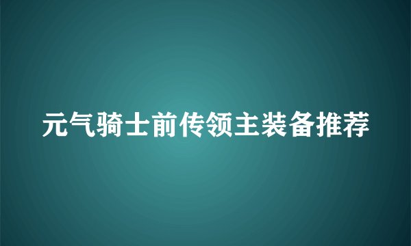 元气骑士前传领主装备推荐