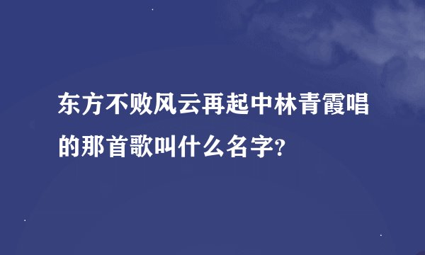 东方不败风云再起中林青霞唱的那首歌叫什么名字？