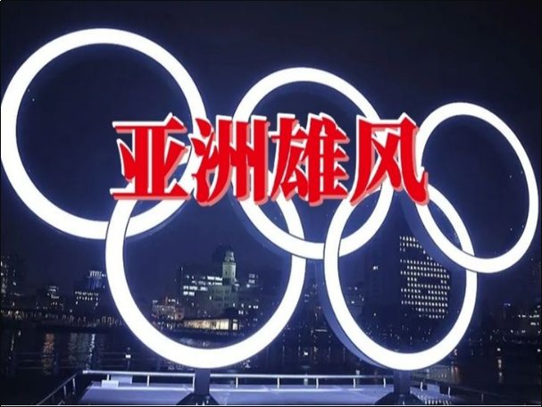 亚运会开幕式歌曲有哪些