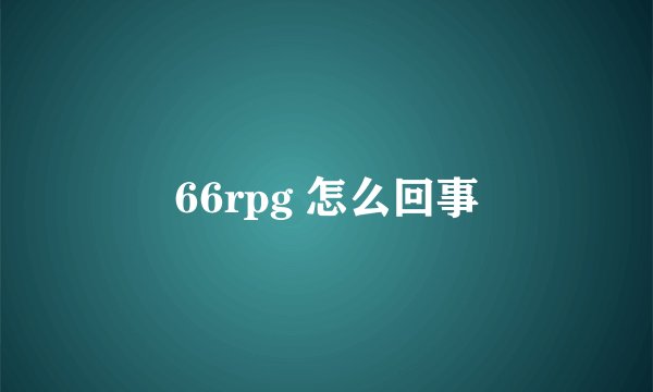 66rpg 怎么回事