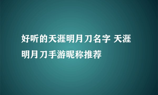 好听的天涯明月刀名字 天涯明月刀手游昵称推荐
