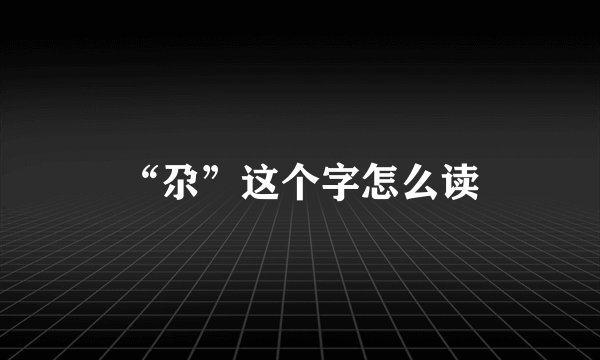 “尕”这个字怎么读