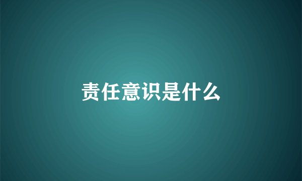 责任意识是什么