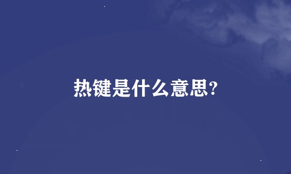 热键是什么意思?