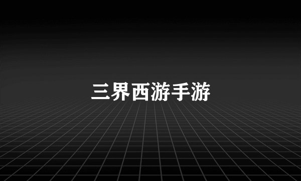 三界西游手游