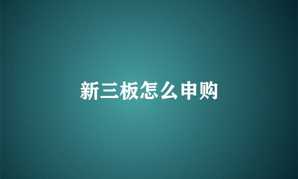 新三板怎么申购