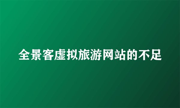 全景客虚拟旅游网站的不足
