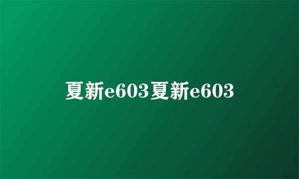 夏新e603夏新e603