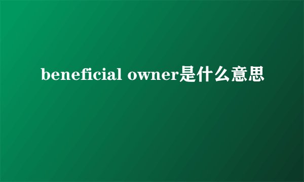 beneficial owner是什么意思