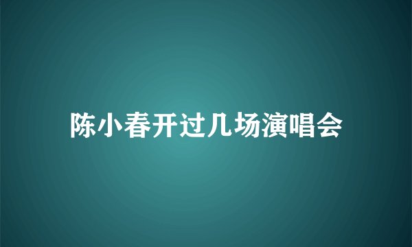 陈小春开过几场演唱会