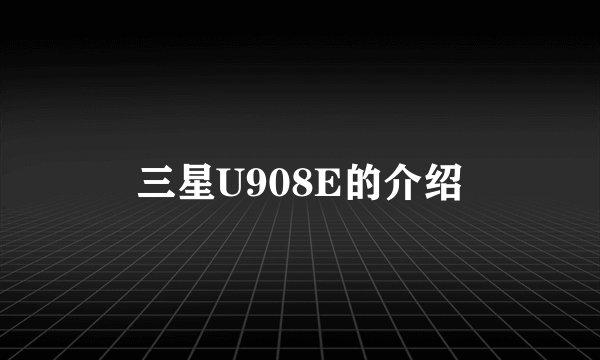 三星U908E的介绍