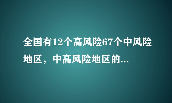 全国有12个高风险67个中风险地区，中高风险地区的人该注意什么？