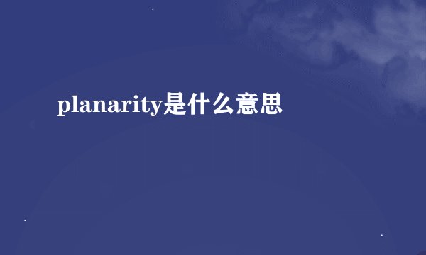 planarity是什么意思