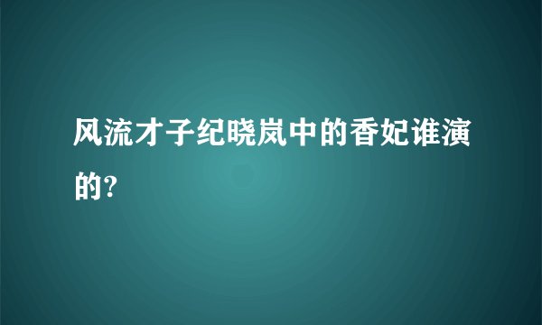 风流才子纪晓岚中的香妃谁演的?
