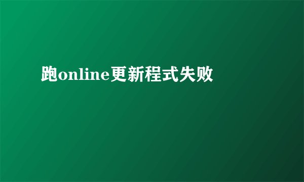 跑online更新程式失败