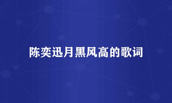 陈奕迅月黑风高的歌词
