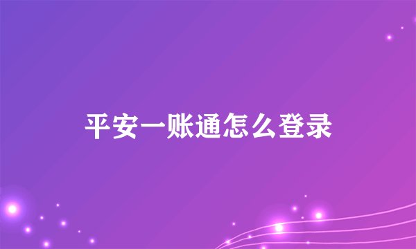 平安一账通怎么登录