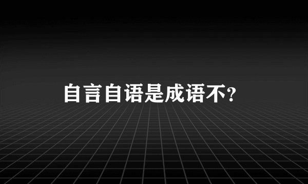 自言自语是成语不？