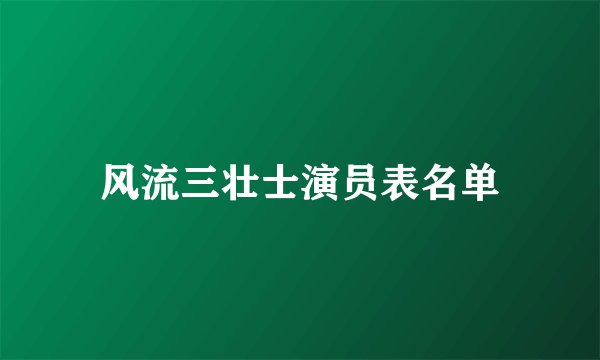 风流三壮士演员表名单