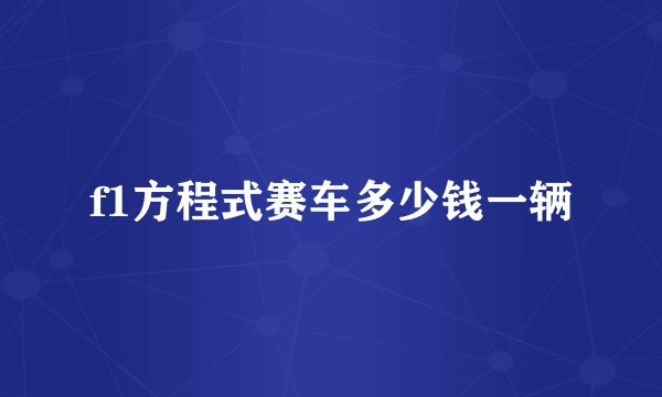 f1方程式赛车多少钱一辆