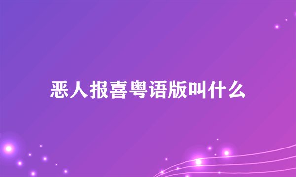 恶人报喜粤语版叫什么