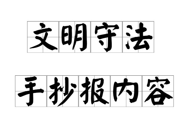 文明守法手抄报内容