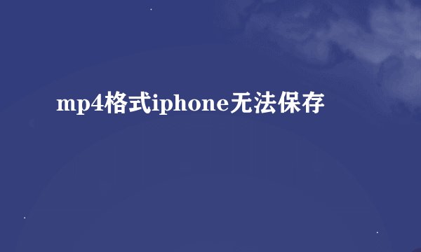 mp4格式iphone无法保存