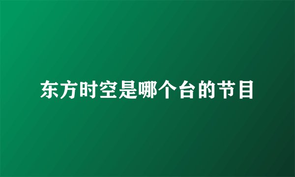 东方时空是哪个台的节目