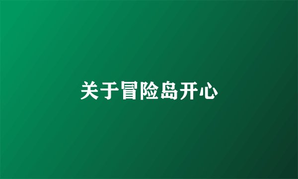 关于冒险岛开心