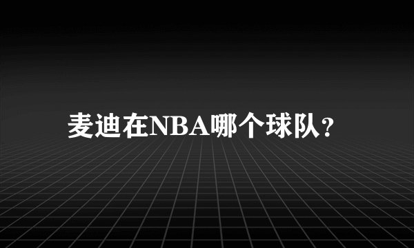 麦迪在NBA哪个球队？