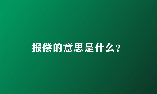 报偿的意思是什么？